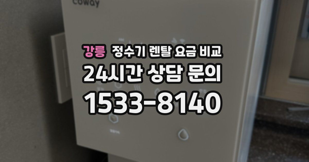 강릉 정수기 렌탈 요금 비교