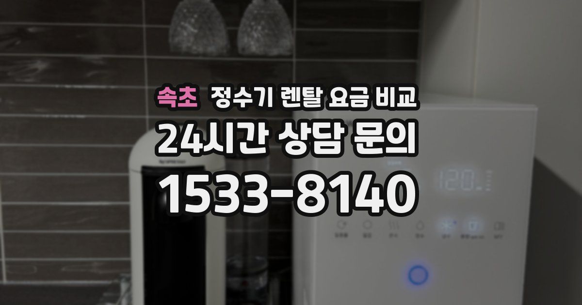 속초 정수기 렌탈 요금 비교