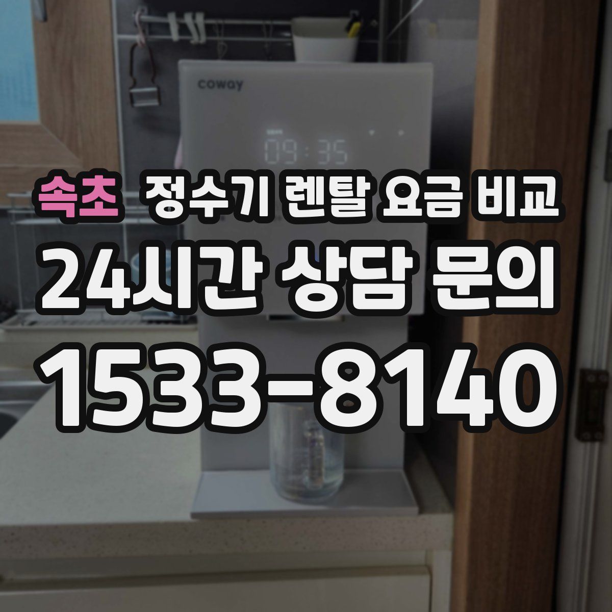 속초 정수기 렌탈 요금 비교