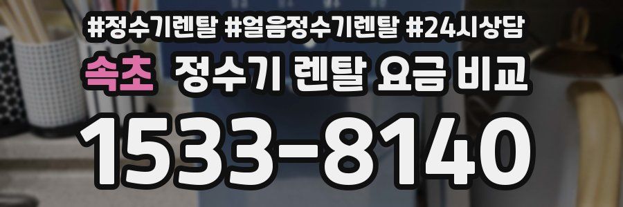 속초 정수기 렌탈 요금 비교