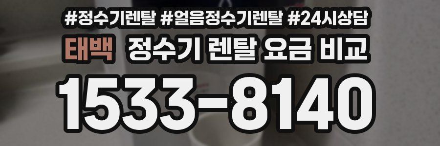 태백 정수기 렌탈 요금 비교