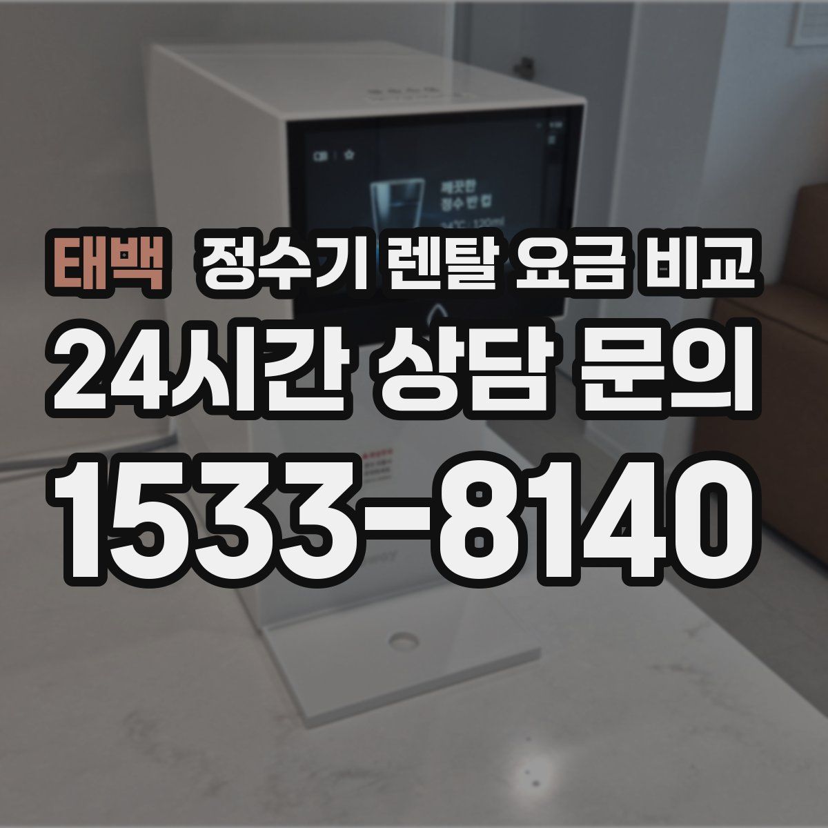 태백 정수기 렌탈 요금 비교