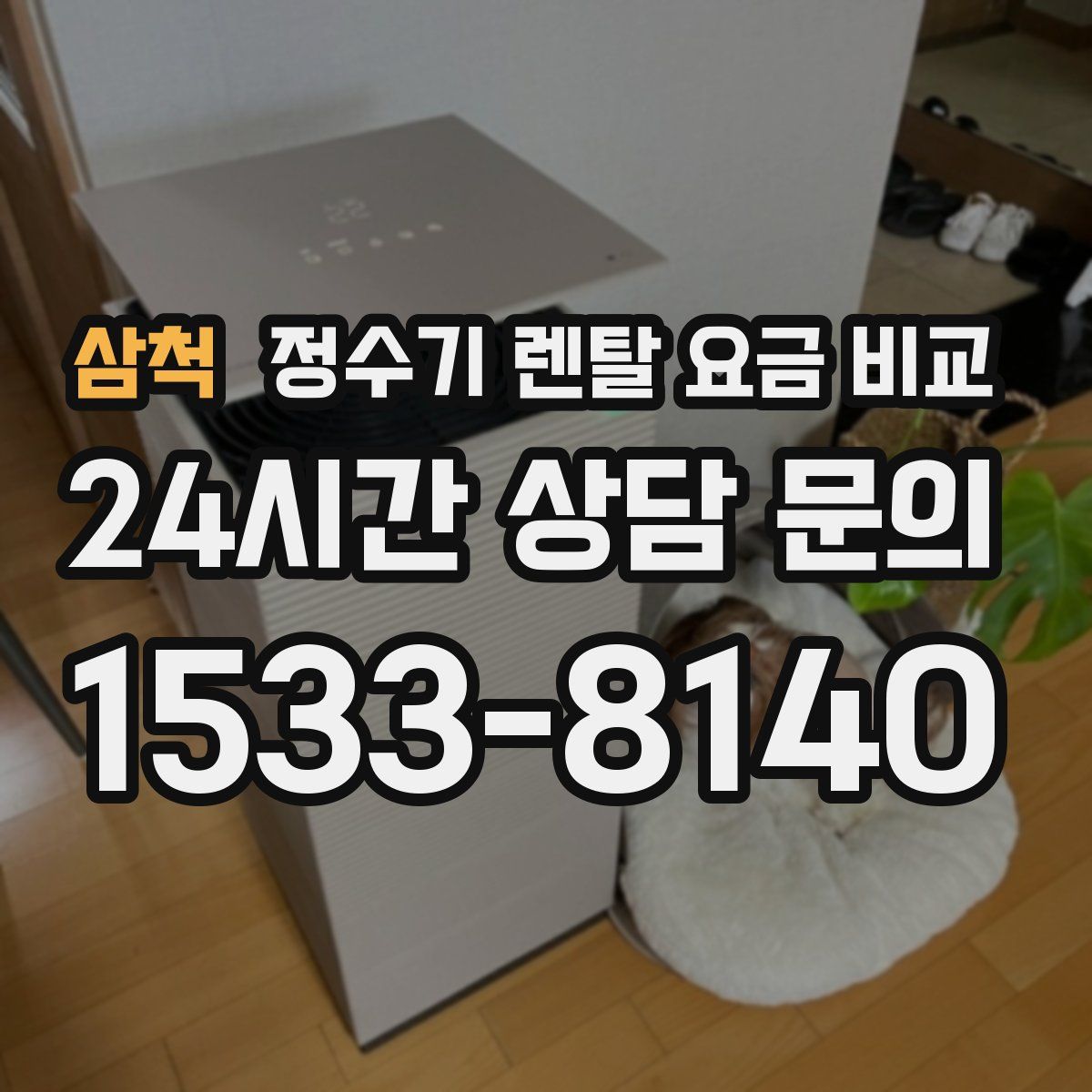 삼척 정수기 렌탈 요금 비교