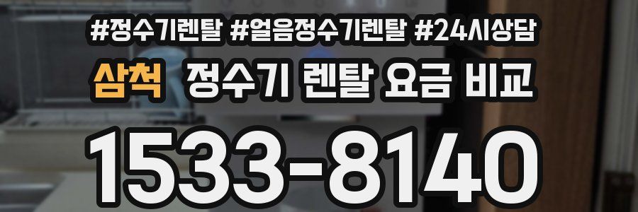 삼척 정수기 렌탈 요금 비교