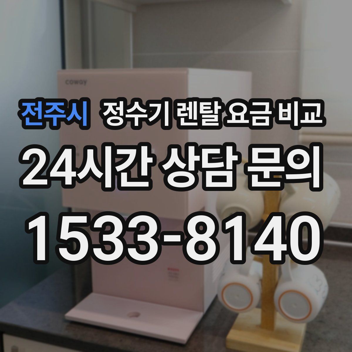 전주시 정수기 렌탈 요금 비교