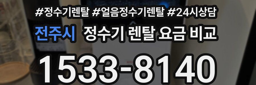 전주시 정수기 렌탈 요금 비교