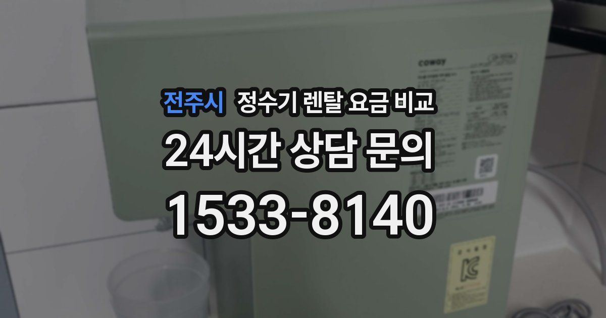 전주시 정수기 렌탈 요금 비교