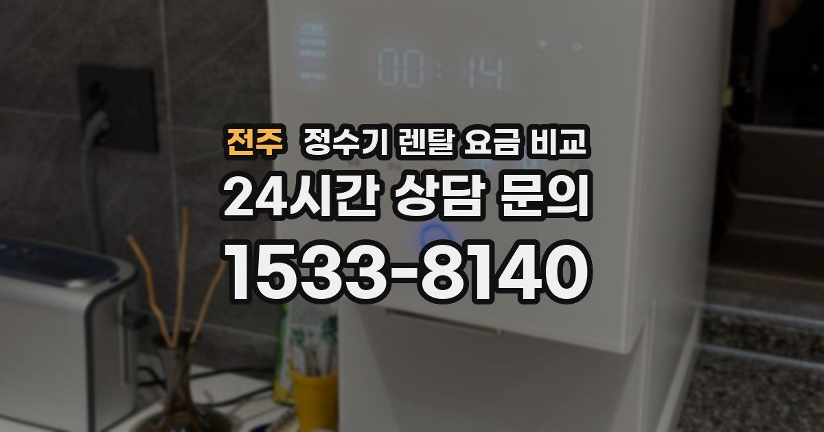 전주 정수기 렌탈 요금 비교
