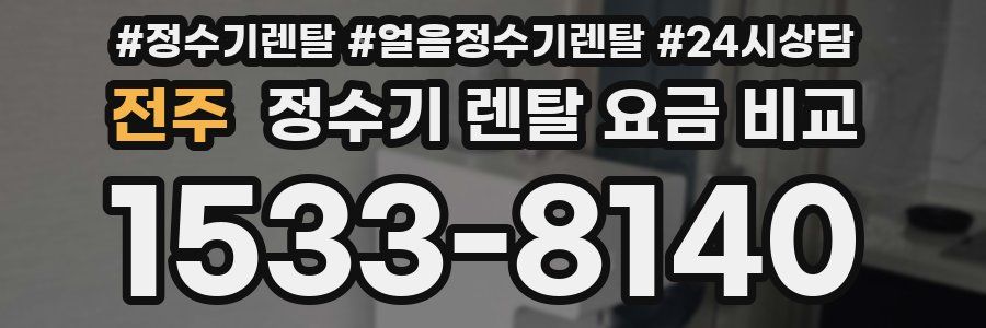 전주 정수기 렌탈 요금 비교
