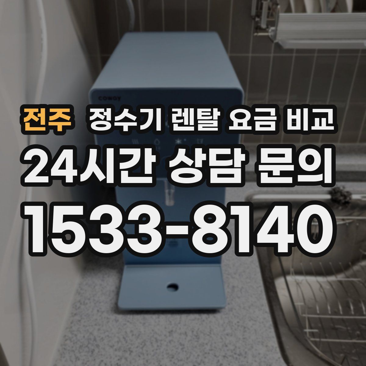 전주 정수기 렌탈 요금 비교
