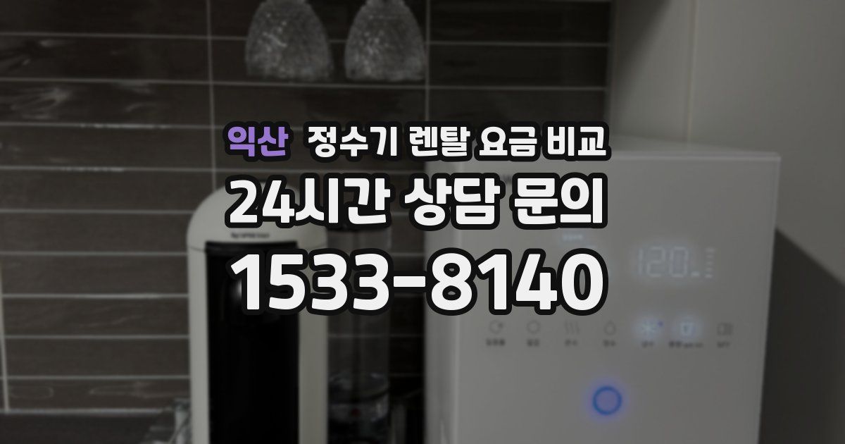 익산 정수기 렌탈 요금 비교