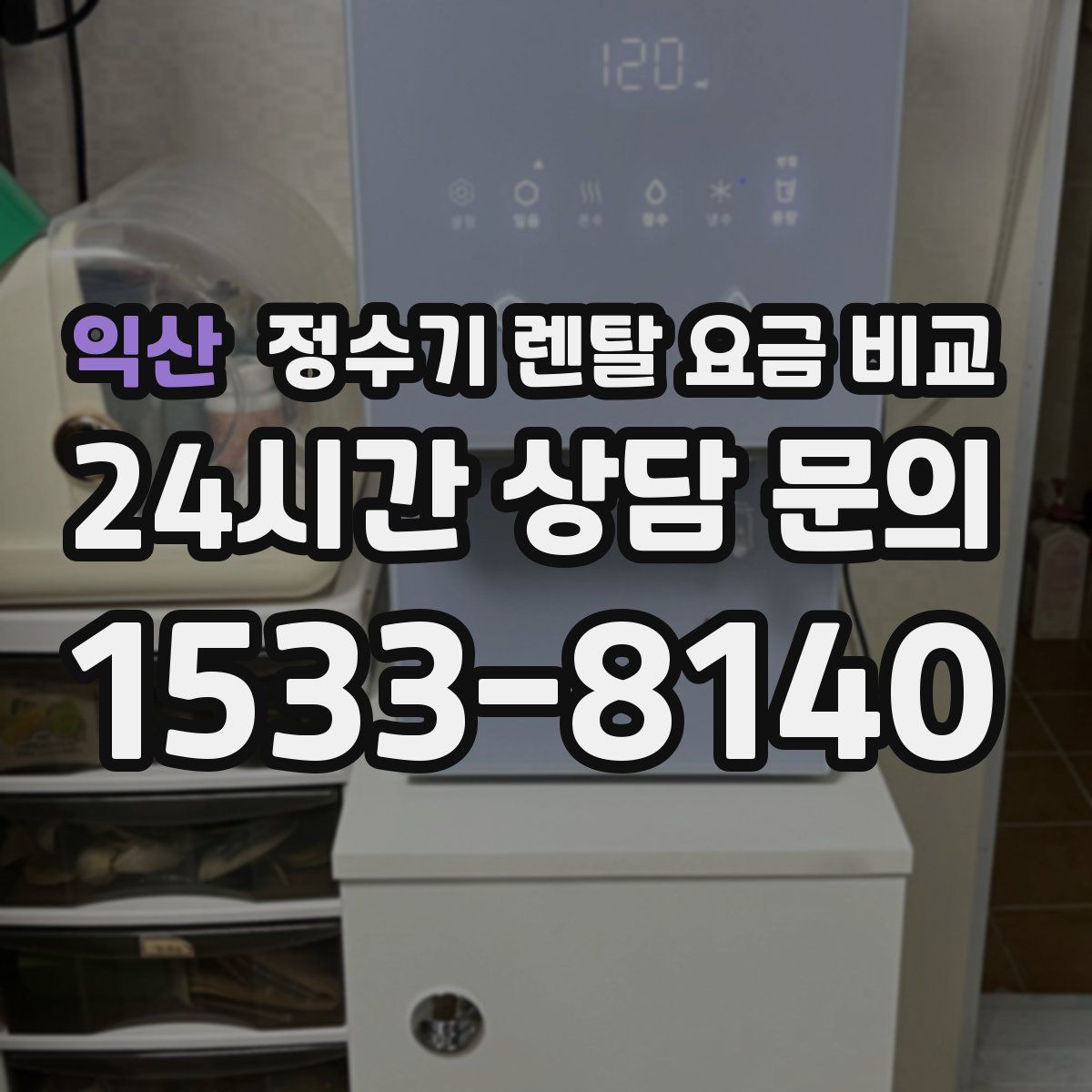 익산 정수기 렌탈 요금 비교