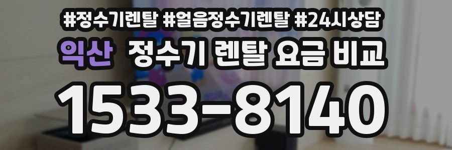 익산 정수기 렌탈 요금 비교