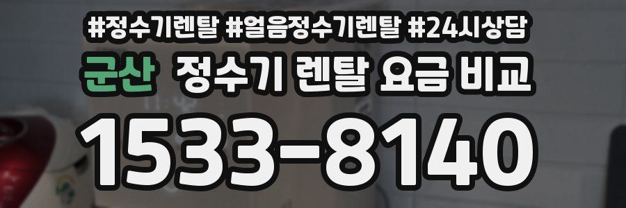 군산 정수기 렌탈 요금 비교