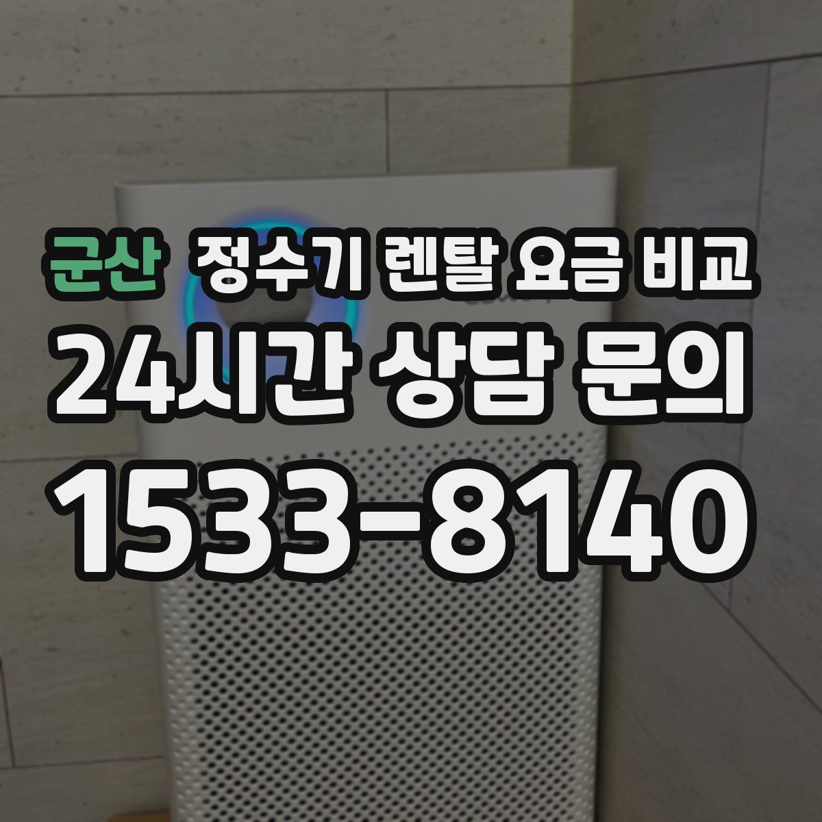 군산 정수기 렌탈 요금 비교