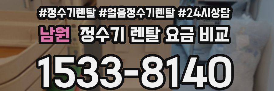 남원 정수기 렌탈 요금 비교
