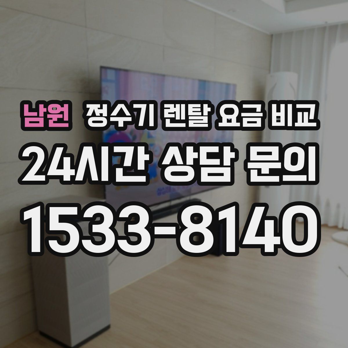 남원 정수기 렌탈 요금 비교