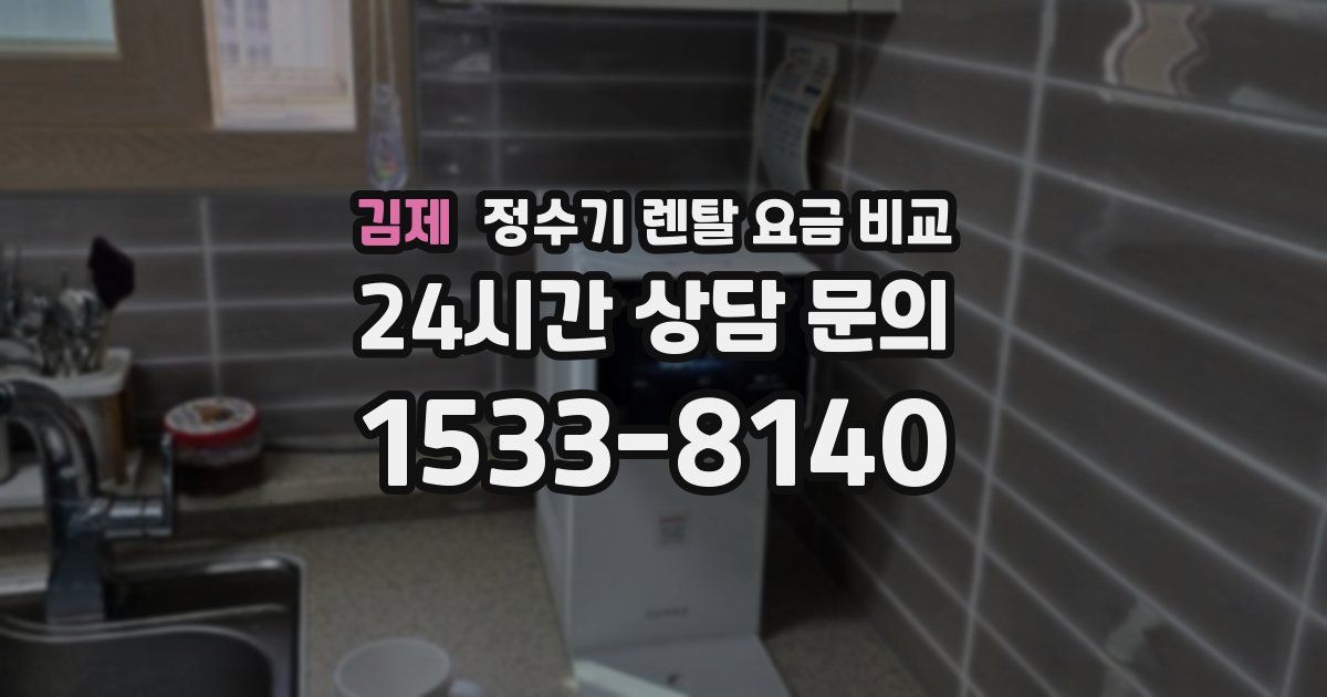 김제 정수기 렌탈 요금 비교