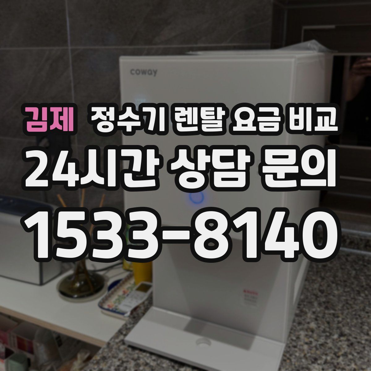 김제 정수기 렌탈 요금 비교