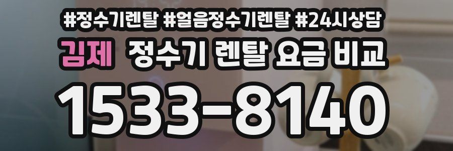 김제 정수기 렌탈 요금 비교