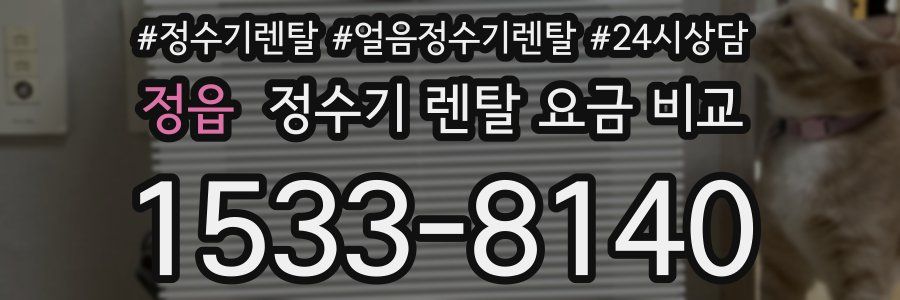 정읍 정수기 렌탈 요금 비교