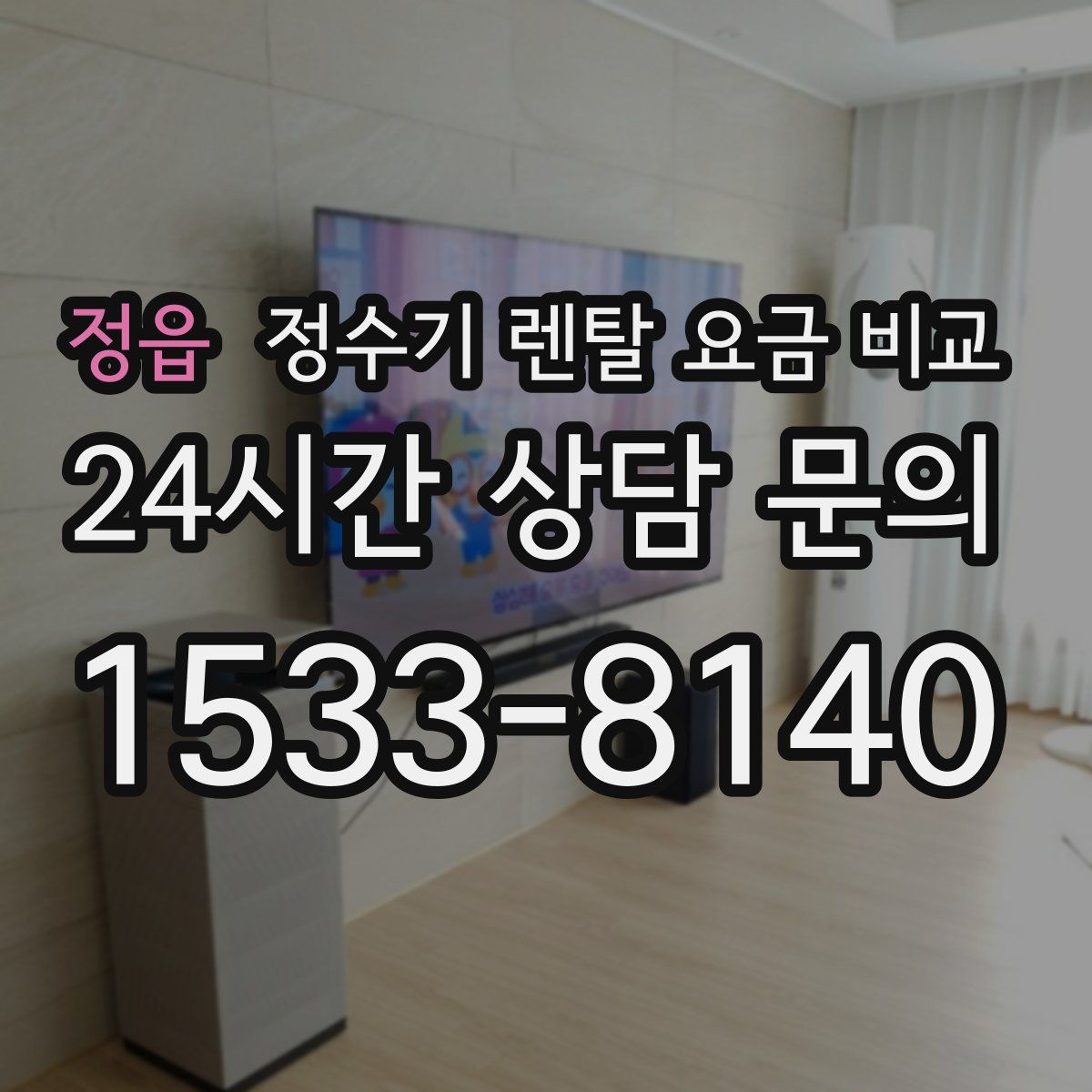정읍 정수기 렌탈 요금 비교