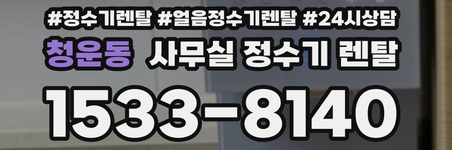 청운동 사무실 정수기 렌탈
