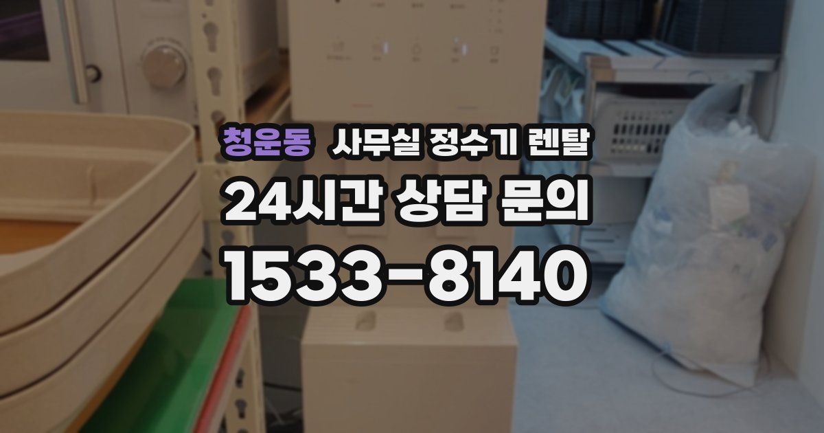 청운동 사무실 정수기 렌탈