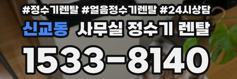 신교동 사무실 정수기 렌탈