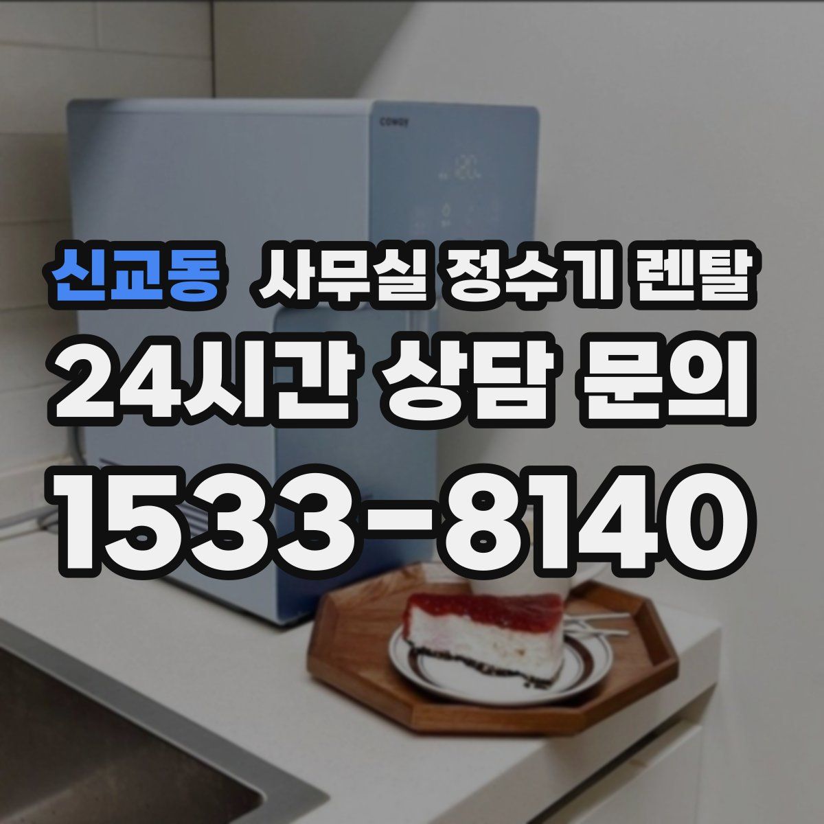 신교동 사무실 정수기 렌탈