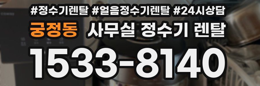 궁정동 사무실 정수기 렌탈