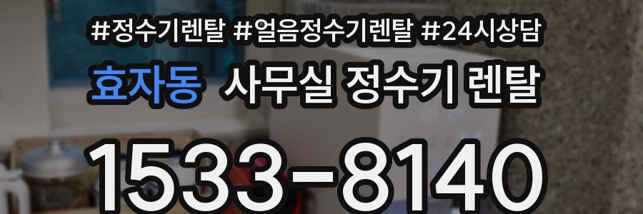 효자동 사무실 정수기 렌탈