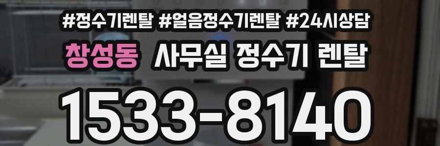 창성동 사무실 정수기 렌탈