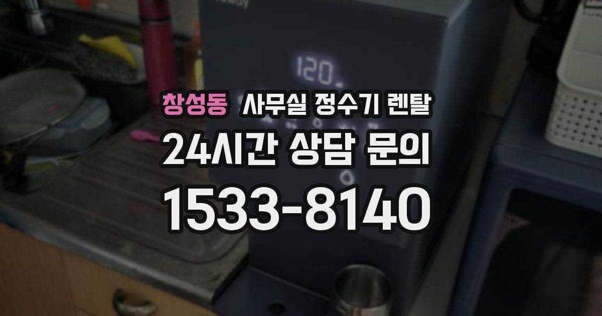 창성동 사무실 정수기 렌탈