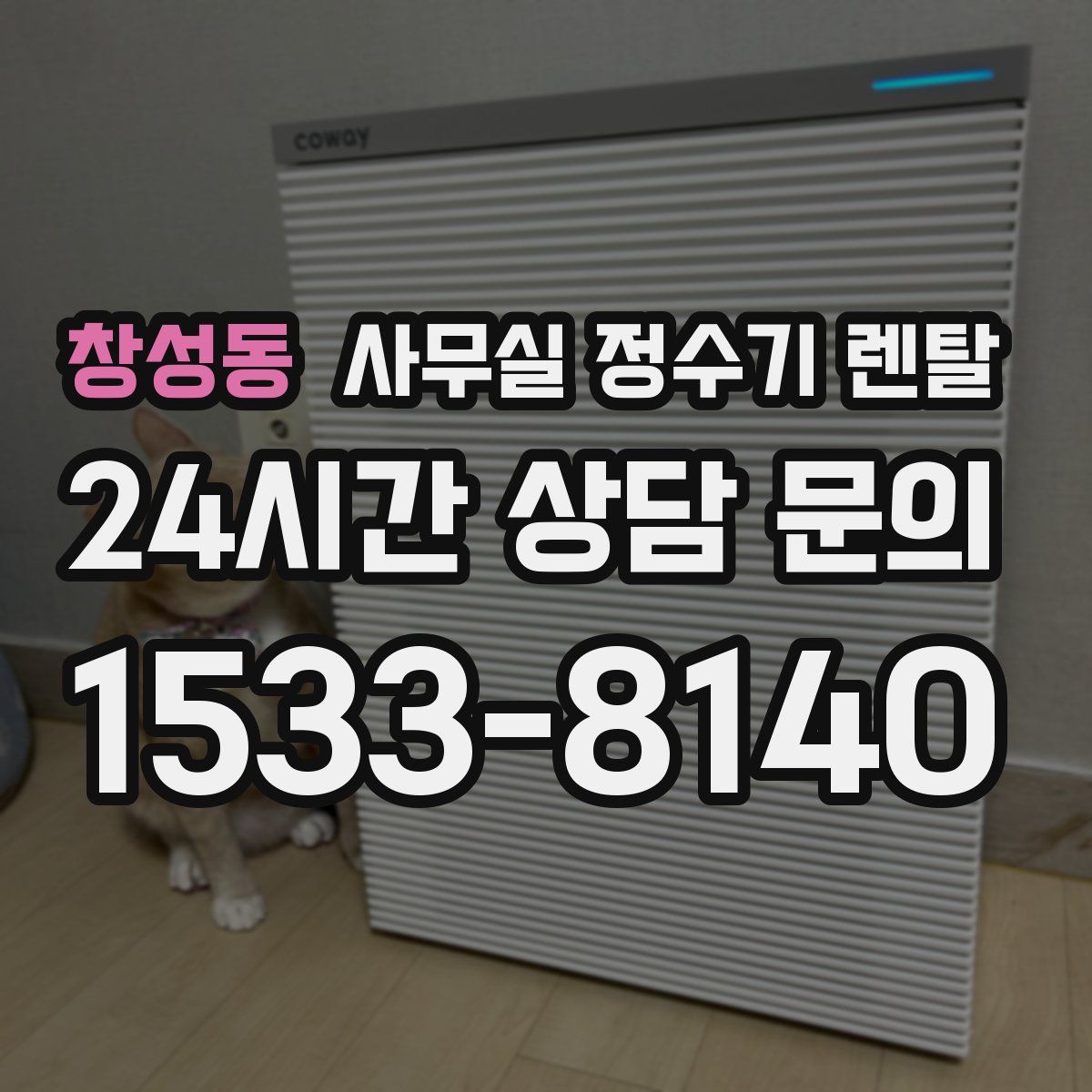 창성동 사무실 정수기 렌탈