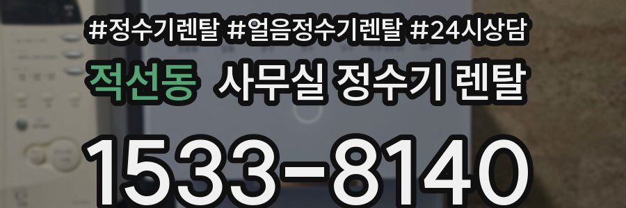 적선동 사무실 정수기 렌탈