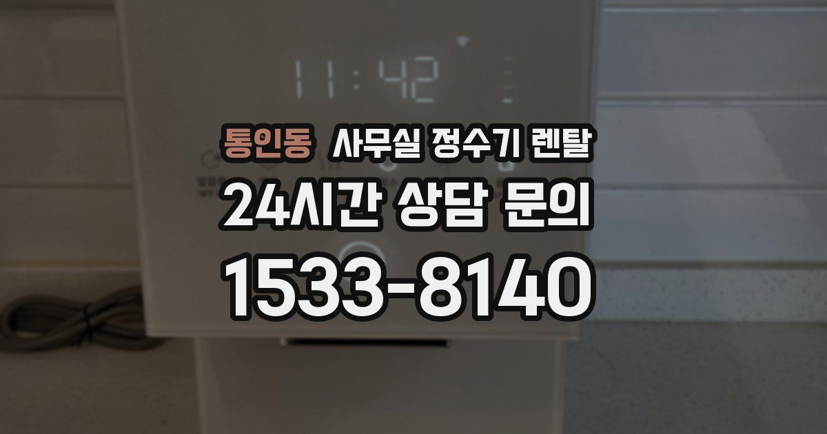 통인동 사무실 정수기 렌탈