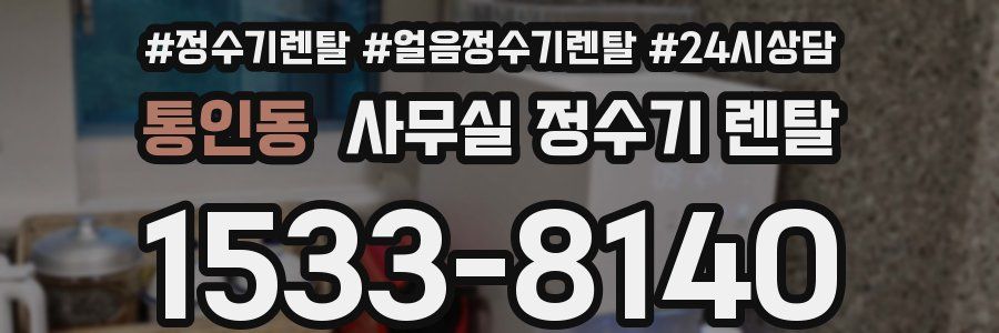 통인동 사무실 정수기 렌탈