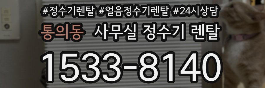 통의동 사무실 정수기 렌탈