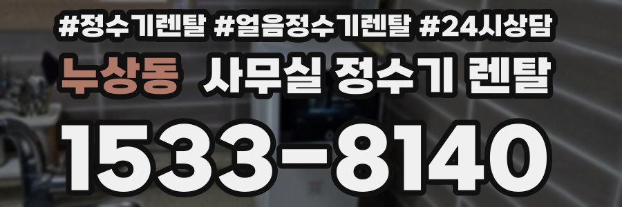 누상동 사무실 정수기 렌탈