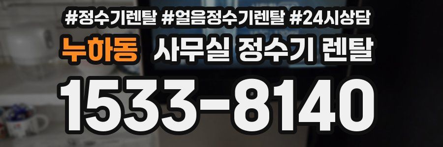누하동 사무실 정수기 렌탈