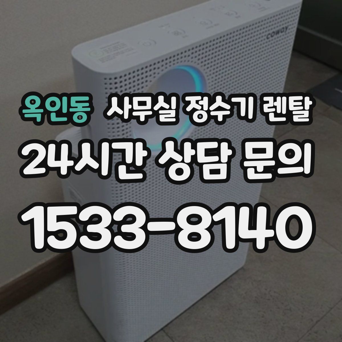 옥인동 사무실 정수기 렌탈