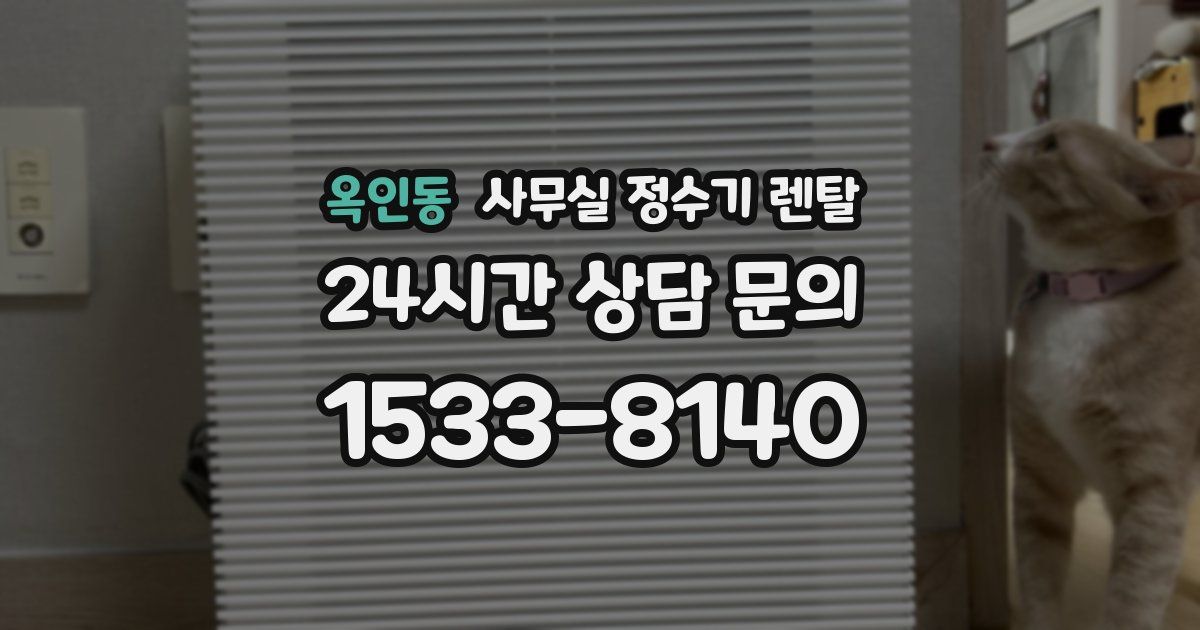 옥인동 사무실 정수기 렌탈