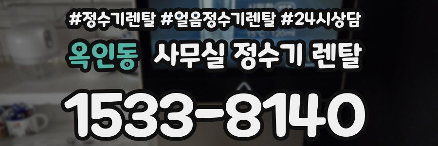 옥인동 사무실 정수기 렌탈