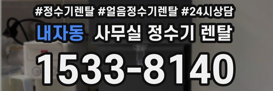 내자동 사무실 정수기 렌탈