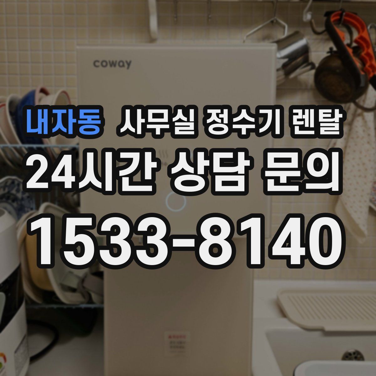 내자동 사무실 정수기 렌탈