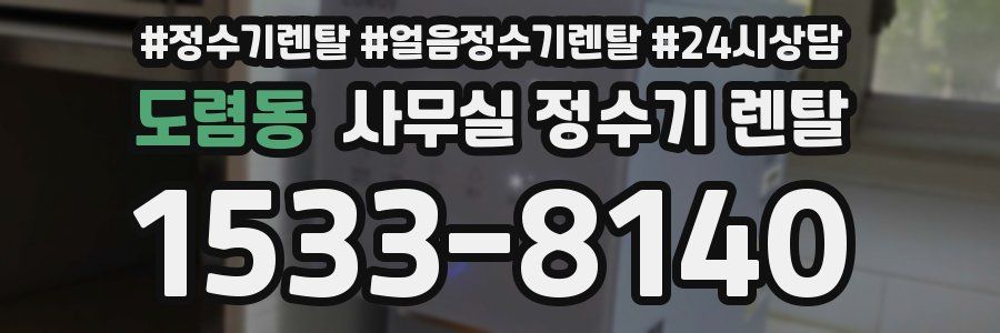 도렴동 사무실 정수기 렌탈