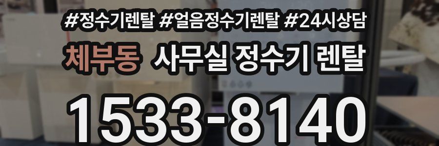 체부동 사무실 정수기 렌탈