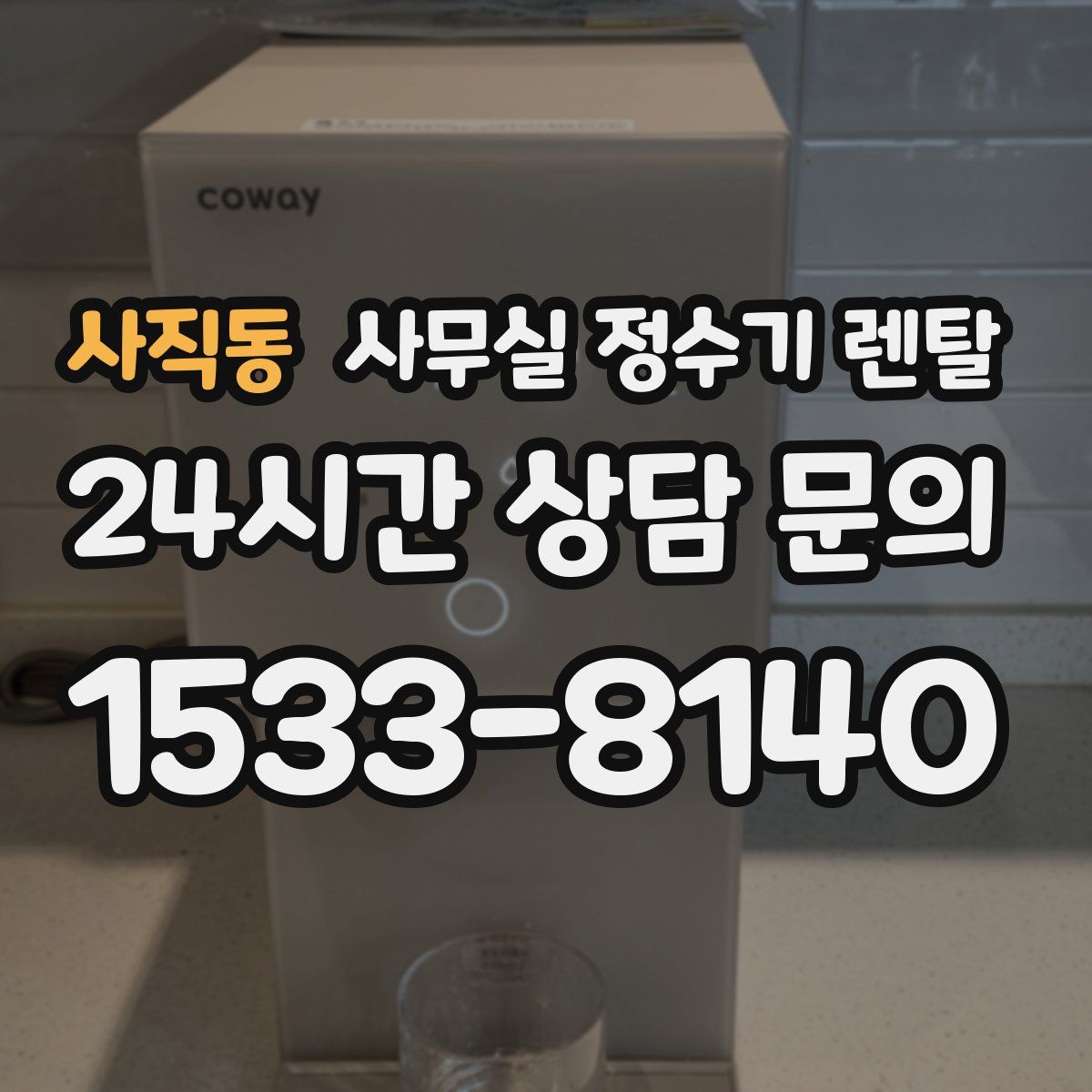 사직동 사무실 정수기 렌탈