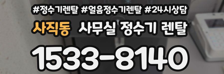 사직동 사무실 정수기 렌탈